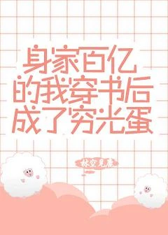【资源】《我，恶毒女配，穷光蛋/身家百亿的我穿书后成了穷光蛋》作者：林空见鹿【完结+番外】