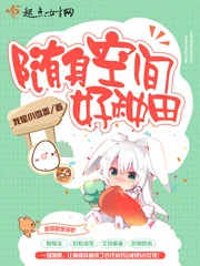 【资源】《随身空间好种田》作者：我是小雪参【完结】