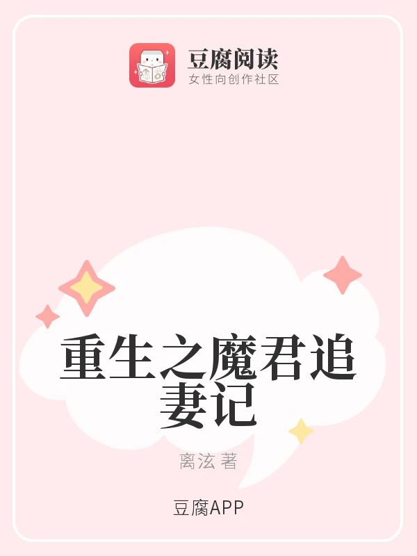 【资源】《重生之魔君追妻记》作者：离泫【完结】
