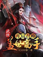 【资源】《武侠：开局召唤盖世高手》作者：大汉日常【完结】