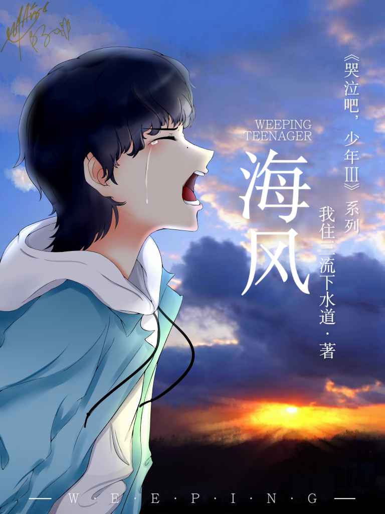【资源】《海风》作者：我住三流下水道【完结+番外】