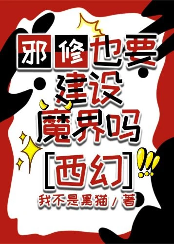 【资源】《邪修也要建设魔法世界吗》作者：我不是黑猫【完结+番外】