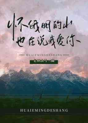 【资源】《怀俄明的山也在说我爱你》作者：老衲法号三癫【CP完结】