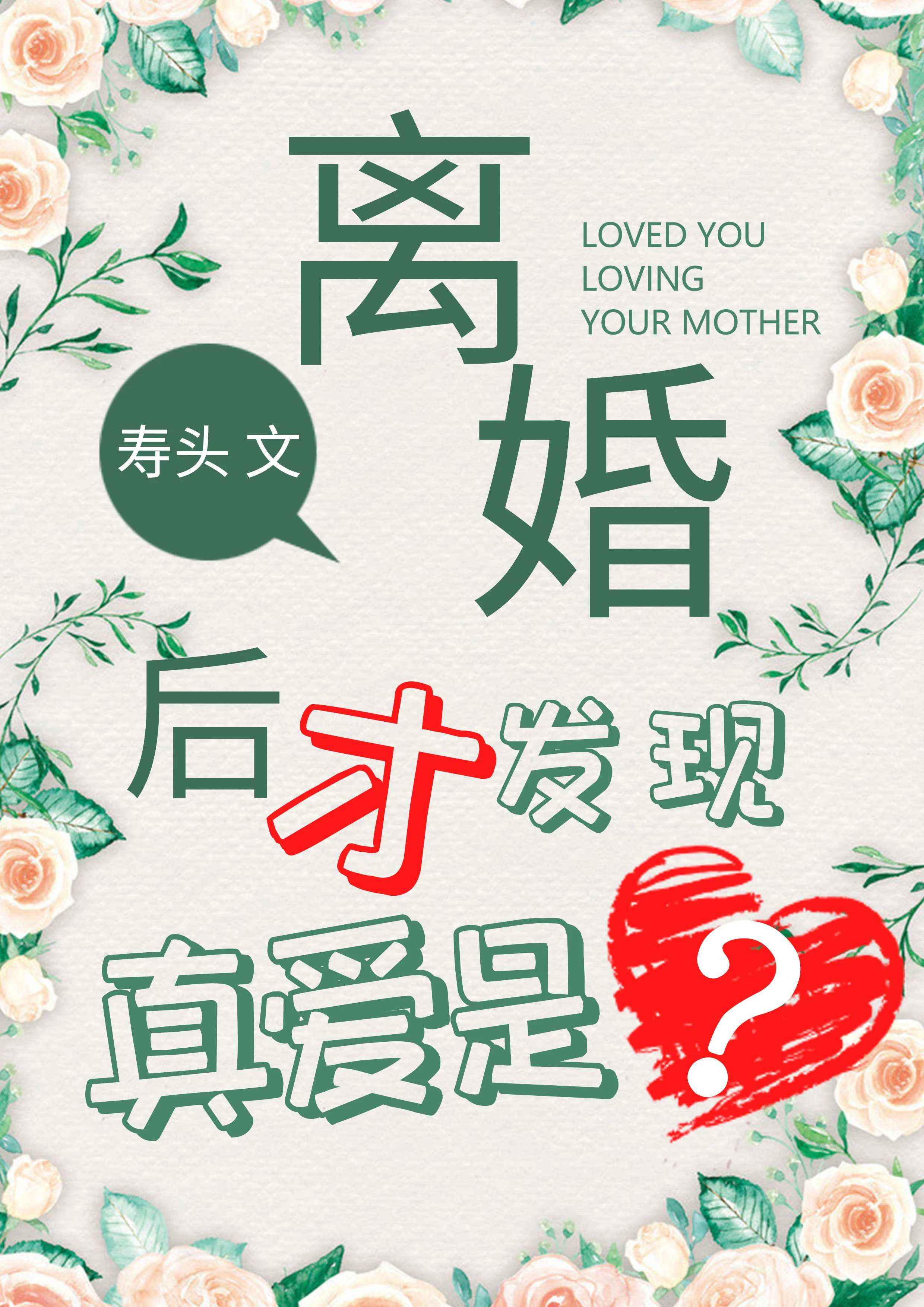 【资源】《离婚了才发现真爱是？》作者：寿头【完结】