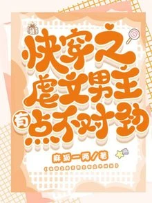 【资源】《快穿之虐文男主有点不对劲》作者：麻狐一两【完结】