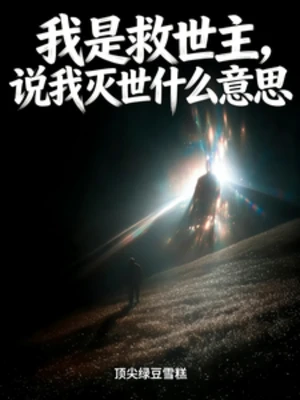 【资源】《我是救世主，说我灭世什么意思》作者：顶尖雪糕刺客【完结】