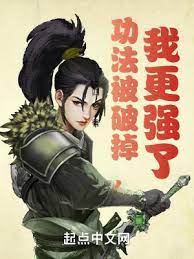 【资源】《功法被破掉，我更强了》作者：穷四【完结】