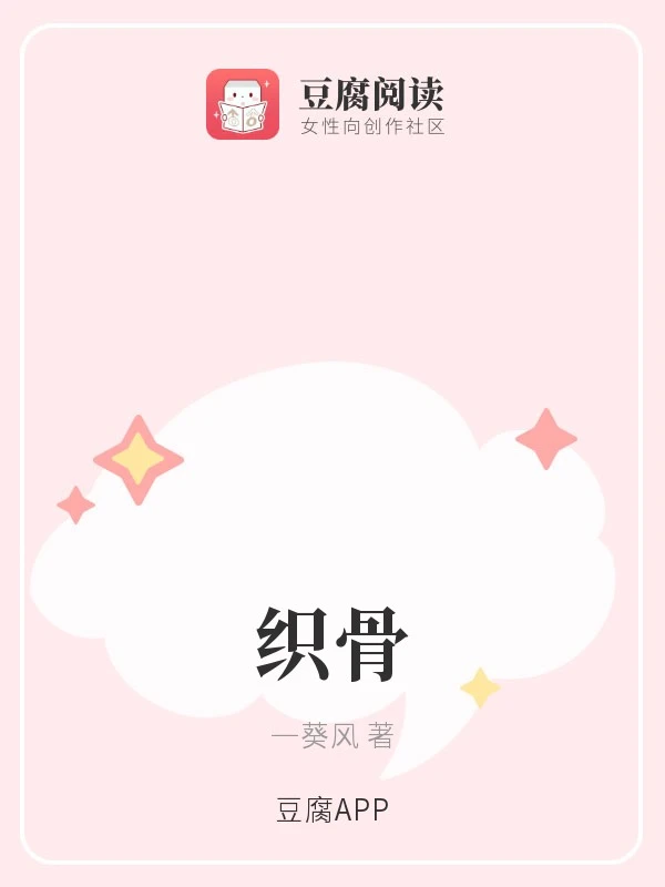 【资源】《织骨》作者：一葵风【完结】