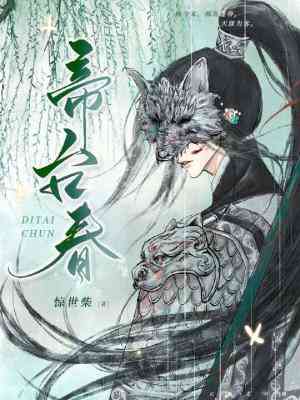 【资源】《帝台春》作者：惊世柴【CP完结+番外】
