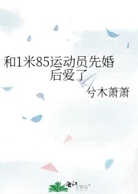 【资源】《和1米85运动员先婚后爱了》作者：兮木萧萧【完结】