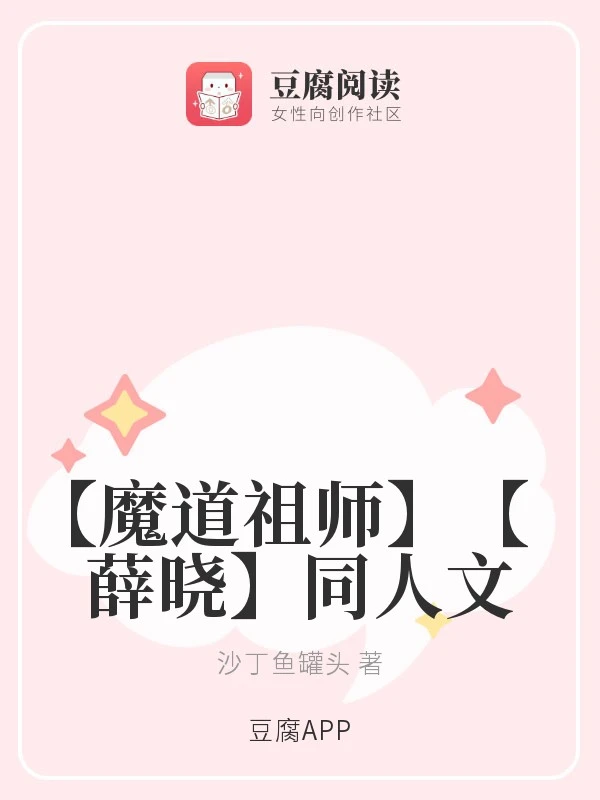 【资源】《（魔道同人）【魔道祖师】【薛晓】同人文》作者：沙丁鱼罐头【完结】