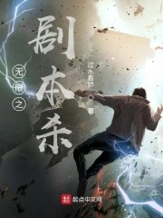 【资源】《无限之剧本杀》作者：过水看娇【完结】