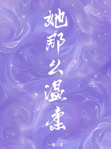 【资源】《她那么温柔》作者：一姜【完结】