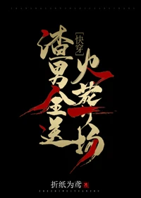 【资源】《渣男全送火葬场[快穿]》作者：折纸为鸢【完结】