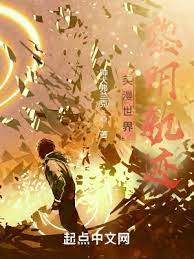 【资源】《美漫世界黎明轨迹》作者：帅犬弗兰克【完结】