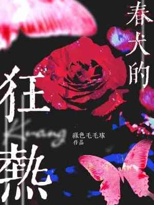 【资源】《春犬的狂热》作者：绿色毛毛球【CP完结+番外】