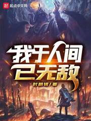 【资源】《我于人间已无敌》作者：时明镜【完结+番外】