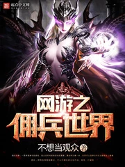 【资源】《网游之佣兵世界》作者：不想当观众【完结】