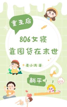 【资源】《重生后，806女寝靠囤货在末世/末世重生，806女寝靠囤货躺平》作者：麦小满【完结+番外】