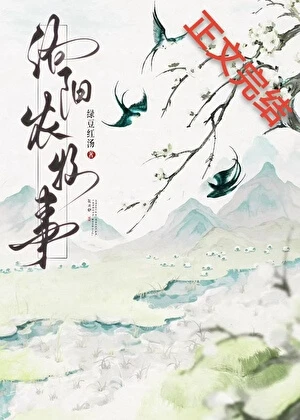 【书评】种地种到有人弃文，但它的烟火气是真的好  —— 评《洛阳农牧事》/ 绿豆红汤
