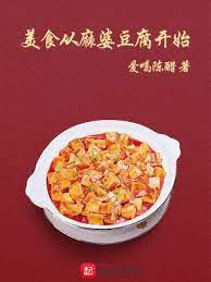 【资源】《美食从麻婆豆腐开始》作者：爱喝陈醋【完结+番外】