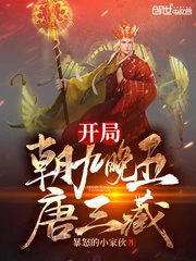 【资源】《开局朝九晚五唐三藏》作者：暴怒的小家伙【完结】