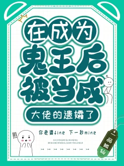 【资源】《（综漫同人）在成为鬼王后被当成大佬的遗孀了》作者：一品狐仙【完结+番外】