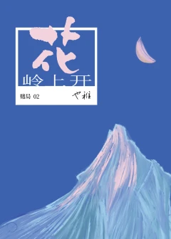 【资源】《岭上开花》作者：也稚【完结+番外】