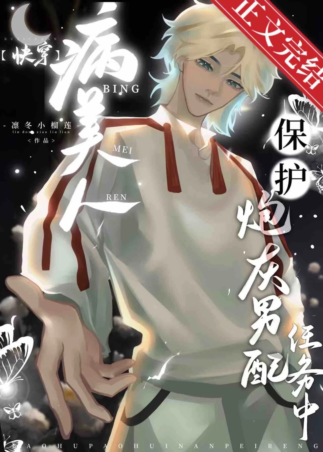 【资源】《病美人保护炮灰男配任务中！[快穿]》作者：凛冬小榴莲【完结+番外】