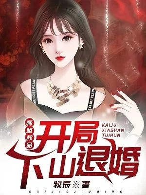 【资源】《师姐救命：开局下山退婚》作者：牧辰【完结】