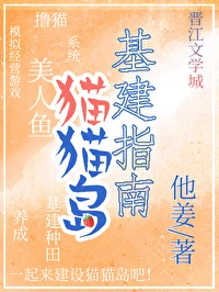 【资源】《猫猫岛基建指南》作者：他姜【完结+番外】