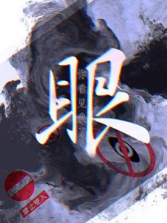 【资源】《眼》作者：咯咯咯鸽子精【CP完结+番外】