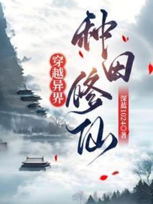 【资源】《穿越异界，种田修仙》作者：深蓝1024【完结】