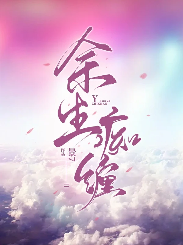 【资源】《余生痴缠》作者：景7【完结+番外】