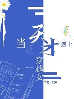 【资源】《当天才遇上穿越女[星际]/天才的自我修养[星际]》作者：苏家木偶【完结】
