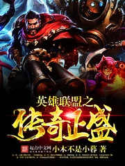 【资源】《英雄联盟之传奇正盛》作者：小木不是小暮【完结】