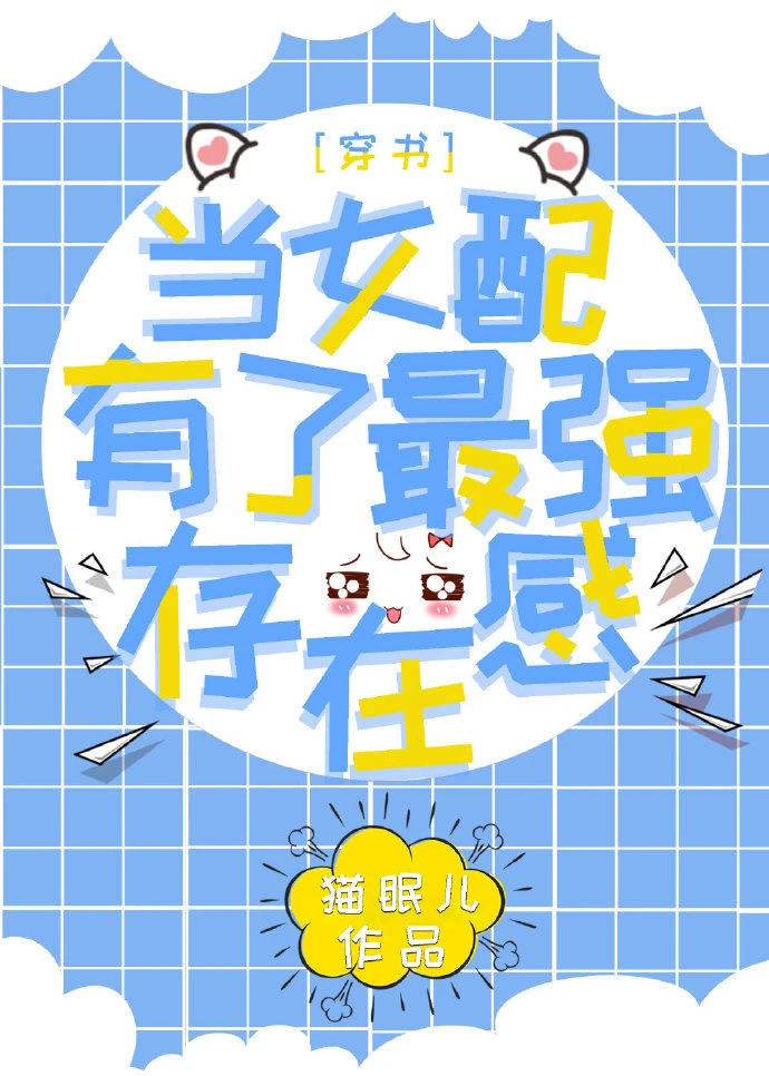 【资源】《当女配有了最强存在感[穿书]》作者：猫眠儿【完结+番外】