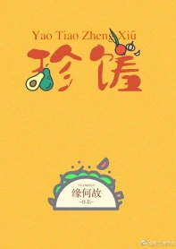 【资源】《窈窕珍馐》作者：缘何故【完结】