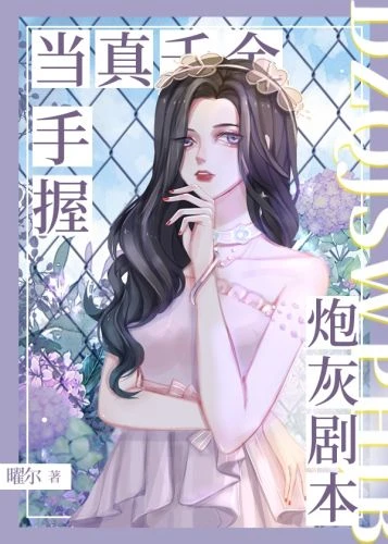 【资源】《当真千金手握炮灰剧本[穿书]》作者：曜尔【完结】