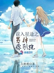 【资源】《误入星途之男神你别跑》作者：小鹿鹿【完结】
