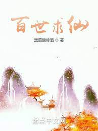 【资源】《百世求仙》作者：黑茄酿啤酒【完结】