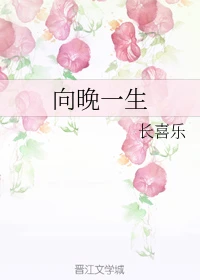 【资源】《向晚一生》作者：长喜乐【完结+番外】