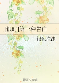【资源】《（银魂同人）[银时]第一种告白》作者：银色泡沫【完结】