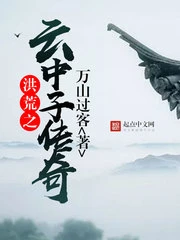【资源】《洪荒之云中子传奇》作者：万山过客【完结】