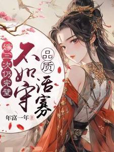 【资源】《嫁三次仍完璧，不如守品质活寡》作者：年富一年【完结+番外】