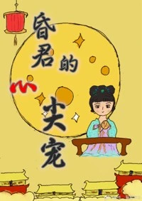 【资源】《穿成昏君的心尖宠》作者：鹿祎【完结+番外】