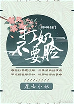 【资源】《（综神话同人）打奶！不要脸！[综神话]》作者：魔女小妖【完结+番外】