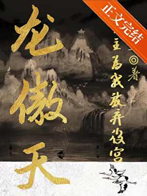 【资源】《龙傲天男主为我放弃后宫》作者：镜缘一【完结】