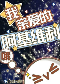【资源】《（崩铁同人）哦，我亲爱的阿基维利[崩铁]》作者：北啼闲客【完结+番外】