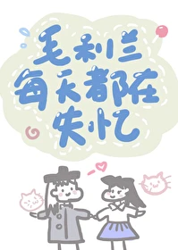 【资源】《（综漫同人）兰酱每天都在失忆》作者：江回月【完结+番外】